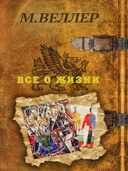 Title details for Все о жизни by Веллер, Михаил - Available